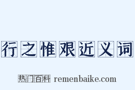 行之惟艰近义词是什么意思的图片